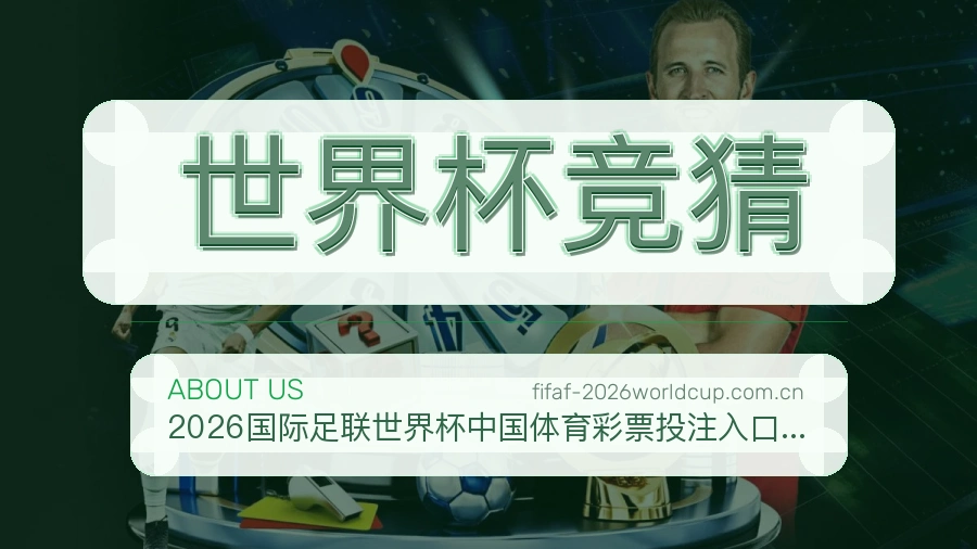 世界杯竞猜体育服务体验介绍