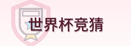 世界杯竞猜-2026美加墨世界杯